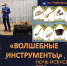 «НОЧЬ ИСКУССТВ-2024»  В ЦЕНТРАЛЬНОЙ БИБЛИОТЕКЕ СОЧИ «ВОЛШЕБНЫЕ ИНСТРУМЕНТЫ» - Управление культуры