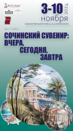 ВЫСТАВКА СОЧИНСКИЙ СУВЕНИР: ВЧЕРА, СЕГОДНЯ, ЗАВТРА