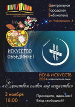 «НОЧЬ ИСКУССТВ-2024»  В ЦЕНТРАЛЬНОЙ БИБЛИОТЕКЕ СОЧИ