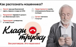 Сочи присоединился ко всероссийской информационной кампании «Клади трубку»