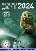 «Географический диктант 2024»