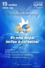 Дорогие друзья! 15 ноября 2024 года Лазаревский Центр национальных культур с гордостью отмечает свой 30-летний юбилей!