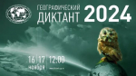 Сочинцы могут принять участие в просветительской акции «Географический диктант»