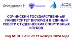 ВСЕРОССИЙСКИЙ РЕЕСТР СТУДЕНЧЕСКИХ СПОРТИВНЫХ КЛУБОВ