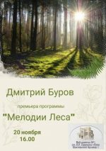 Дмитрий Буров премьера программы «Мелодии леса»
