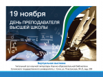 НАУЧНО-ОБРАЗОВАТЕЛЬНАЯ БИБЛИОТЕКА СГУ ПОЗДРАВЛЯЕТ С ДНЕМ ПРЕПОДАВАТЕЛЯ ВЫСШЕЙ ШКОЛЫ!