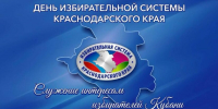 Председатель Городского Собрания Сочи Виктор Филонов поздравил членов избирательных комиссий Сочи с 30-летием создания избирательной системы Краснодарского края - Городское Собрание