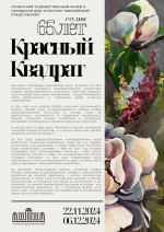 65 лет первой изостудии в Сочи - народной студии изобразительного искусства «Красный квадрат»!