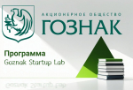 ПРИМИТЕ УЧАСТИЕ В ПРОГРАММЕ "GOZNAK STARTUP LAB"