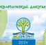 «Экологический диктант-2024» - Управление культуры