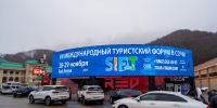 В Сочи стартовал VII Международный туристский форум - Sochi.Com