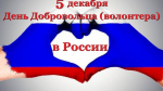 День добровольца в России