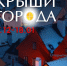 «Крыши города» «Оглянись!» - Управление культуры