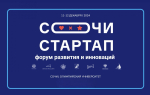 V Юбилейный Форум молодых предпринимателей «Сочи-Стартап - 2024» объединит более 500 участников