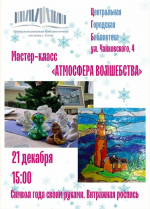 Мастер-класс «Атмосфера волшебства»