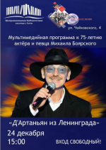 Приглашение на мультимедийную программу «Д'Артаньян из Ленинграда...» 🎭