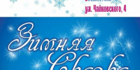 «Зимняя сказка» - Управление культуры