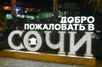 В Сочи на новогодних каникулах пройдет свыше 130 крупных праздничных мероприятий