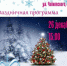 Праздничная программа «Новогоднее настроение» - Управление культуры