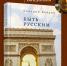 Презентация книги Валерия Байдина «Быть русским» - Управление культуры