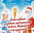 Новогодняя игровая программа с Дедом Морозом и Снегурочкой - Управление культуры