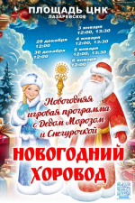 Новогодняя игровая программа с Дедом Морозом и Снегурочкой