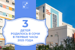 В первые часы 2025 года в Сочи родились трое детей: два мальчика и девочка