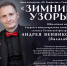 В Зале органной и камерной музыки состоится юбилейный концерт Андрея Венникова «Зимние узоры» - Управление культуры