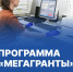 ПРОГРАММА «МЕГАГРАНТЫ» - СГУ