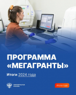 ПРОГРАММА «МЕГАГРАНТЫ»