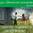 🌿 Анонс встречи для курса «Экология сознания» 🌿 - Управление культуры