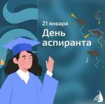 ДЕНЬ АСПИРАНТА