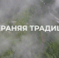 "СОХРАНЯЯ ТРАДИЦИИ". Сочинский национальный парк представил новый фильм о природных достопримечательностях - Сочинский национальный парк