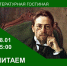 Читаем Чехова. К 165-летию со дня рождения - Управление культуры