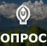 ОПРОС СОЧИНСКОГО НАЦИОНАЛЬНОГО ПАРКА! - Сочинский национальный парк