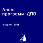АНОНС! СТАРТ ПРОГРАММ  ДПО ФЕВРАЛЬ 2025