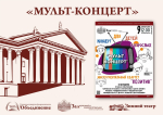 В Зале органной и камерной музыки состоится «Мульт-концерт» для детей и взрослых