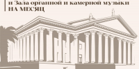 Репертуарный план Зимнего театра и Зала органной и камерной музыки на февраль 2025 года! - Управление культуры