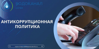 Водоканал: что делать, если просят взятку - Sochi.Com