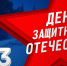 Мэр Сочи Прошунин поздравил жителей с Днем защитника Отечества - SochiStream.Ru