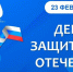 ПОЗДРАВЛЕНИЕ И.О. РЕКТОРА СОЧИНСКОГО ГОСУДАРСТВЕННОГО УНИВЕРСИТЕТА НАТАЛЬИ ФРОЛОВОЙ С ДНЁМ ЗАЩИТНИКА ОТЕЧЕСТВА - СГУ