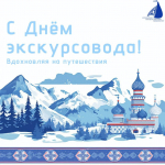 ДЕНЬ ЭКСКУРСОВОДА: ВДОХНОВЛЯЯ НА ПУТЕШЕСТВИЯ!