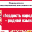 Центральная городская библиотека приглашает на медиарассказ «Гордость народа – родной язык», посвящённый Международному дню родного языка - Управление культуры