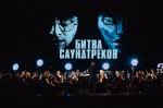 Весна в Сочи придет с новой «Битвой саундтреков»