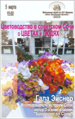 «Цветоводство в советском Сочи. О цветах и людях»