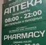 В сочинских аптеках продавали опасные препараты - Sochi.Com