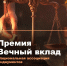 ПРЕМИЯ «ВЕЧНЫЙ ВКЛАД»: СОХРАНИМ НАСЛЕДИЕ РОССИЙСКОЙ ФИЛАНТРОПИИ! - СГУ