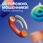 ЗВОНОК ИЗ ДЕКАНАТА (ОТ МОШЕННИКОВ)!