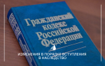 ВСТУПЛЕНИЕ В НАСЛЕДСТВО — НОВЫЕ ПРАВИЛА