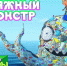 Мусорный монстр из Сочи вдохновил новый эпизод мультсериала - SochiStream.Ru